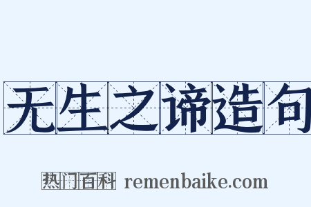 无生之谛造句是什么意思的图片